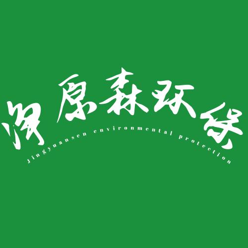 山東凈原森環?？萍? />
</span>
<span id=